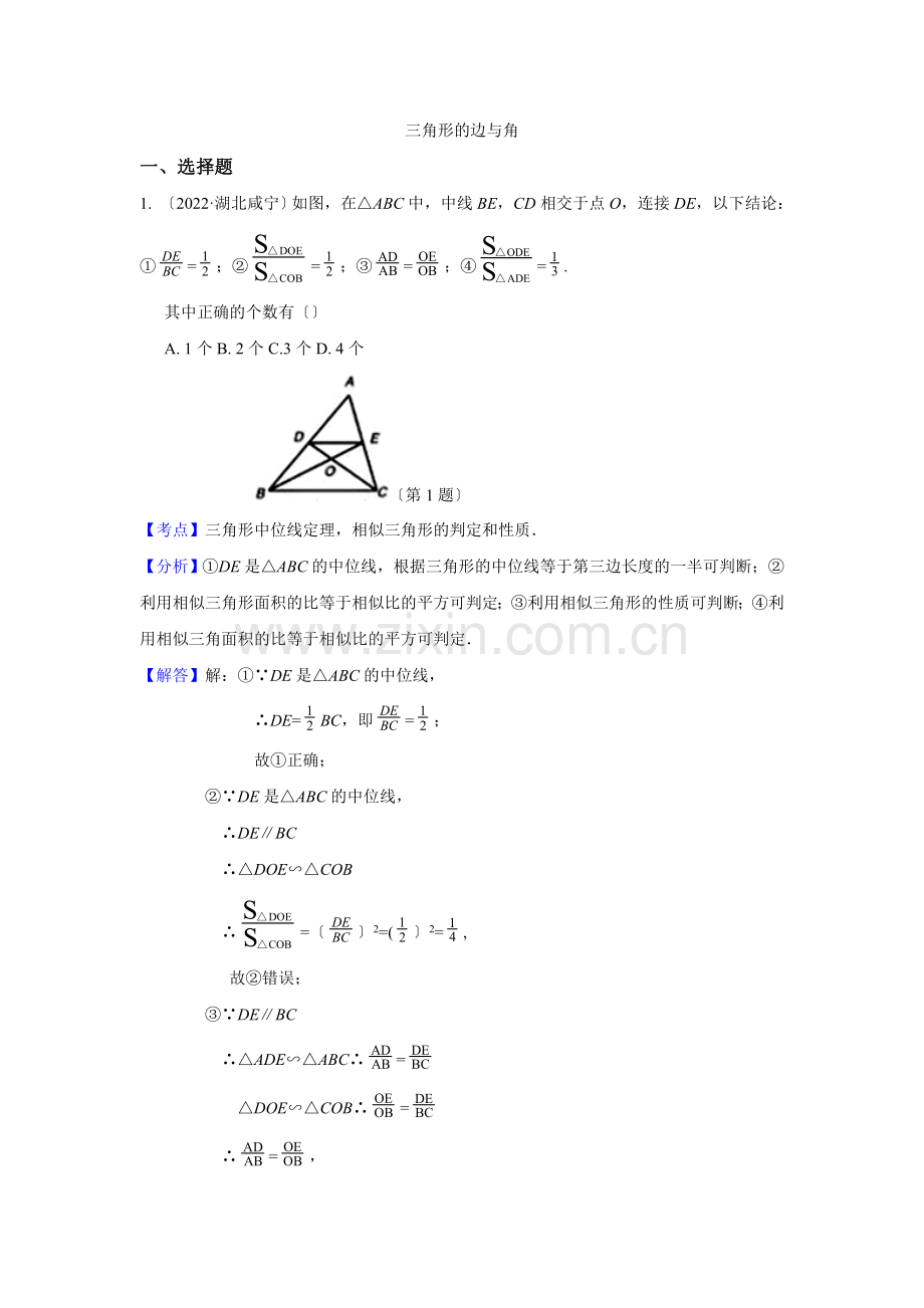 2022年各地中考数学解析版试卷分类汇编(第1期)专题20三角形的边与角.docx_第1页