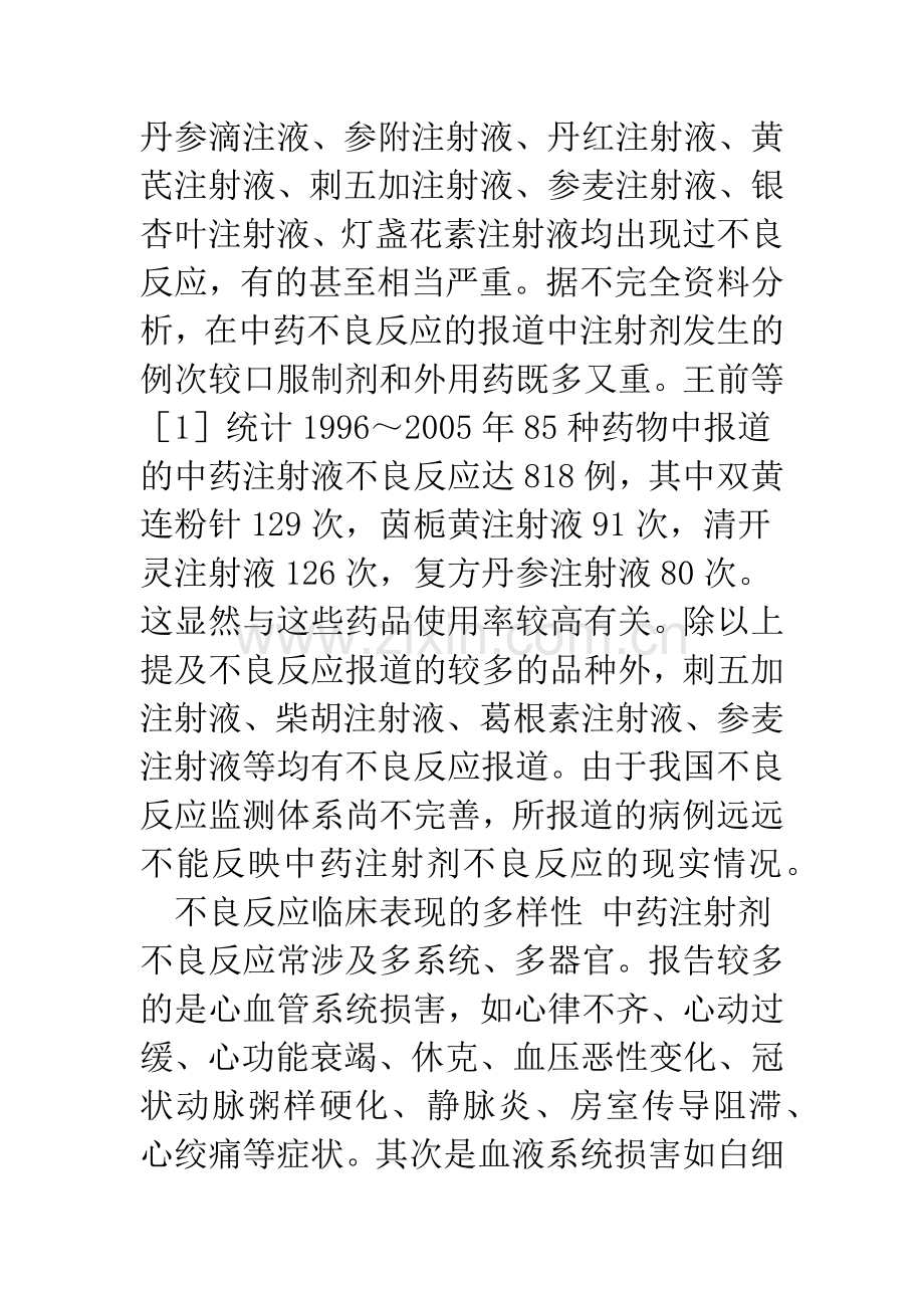 中药注射剂不良反应的特点及成因.docx_第2页