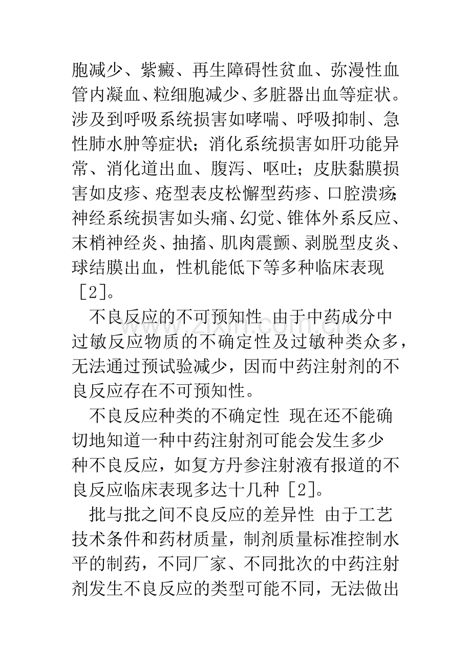 中药注射剂不良反应的特点及成因.docx_第3页