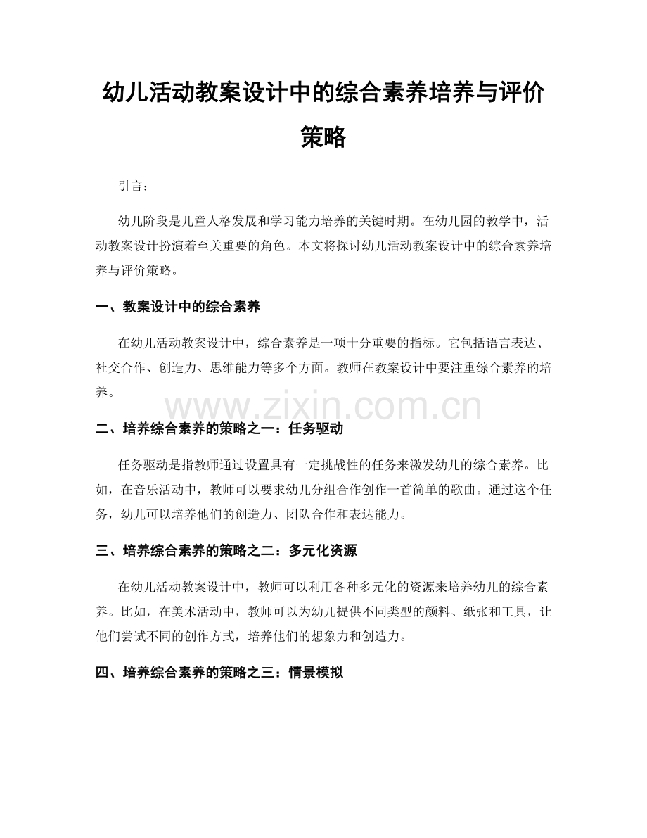 幼儿活动教案设计中的综合素养培养与评价策略.docx_第1页