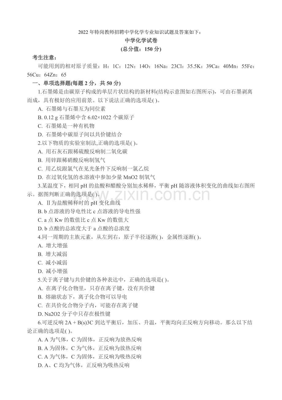 2022年特岗教师招聘中学化学专业知识试题及答案如下.docx_第1页