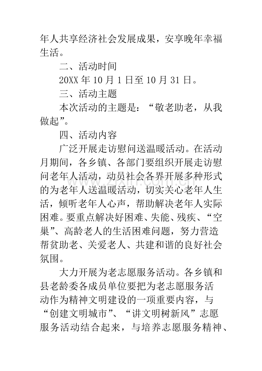 敬老月活动实施方案.docx_第2页