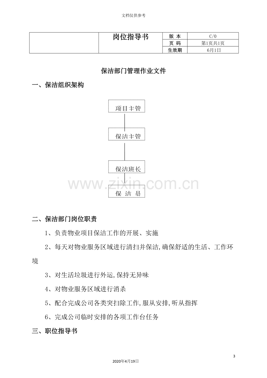 公司保洁部门管理作业规程.doc_第3页