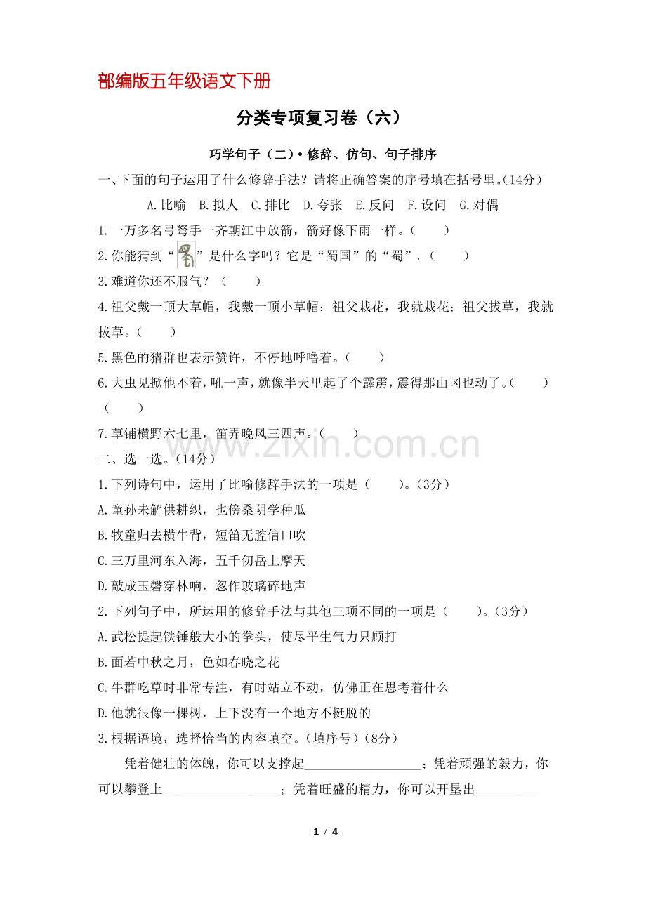 (部编版)统编五年级语文下册专项复习六：句子专项练习(含答案).pdf_第1页