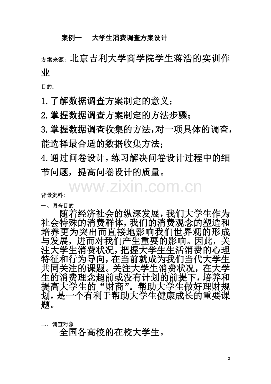 大学生消费调查方案设计.doc_第2页