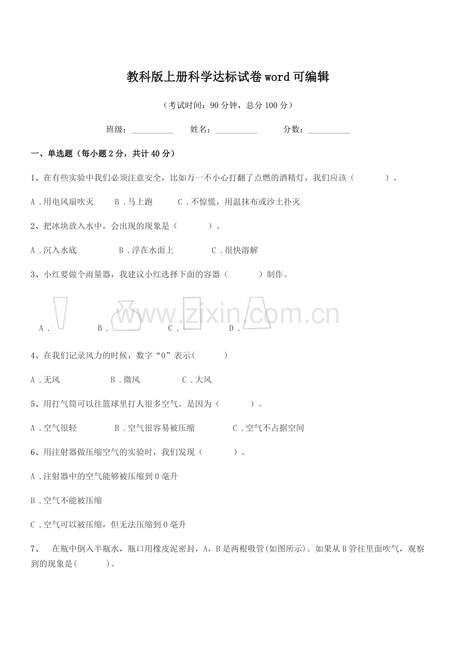 2022-2022学年部编版(三年级)教科版上册科学达标试卷word.docx_第1页