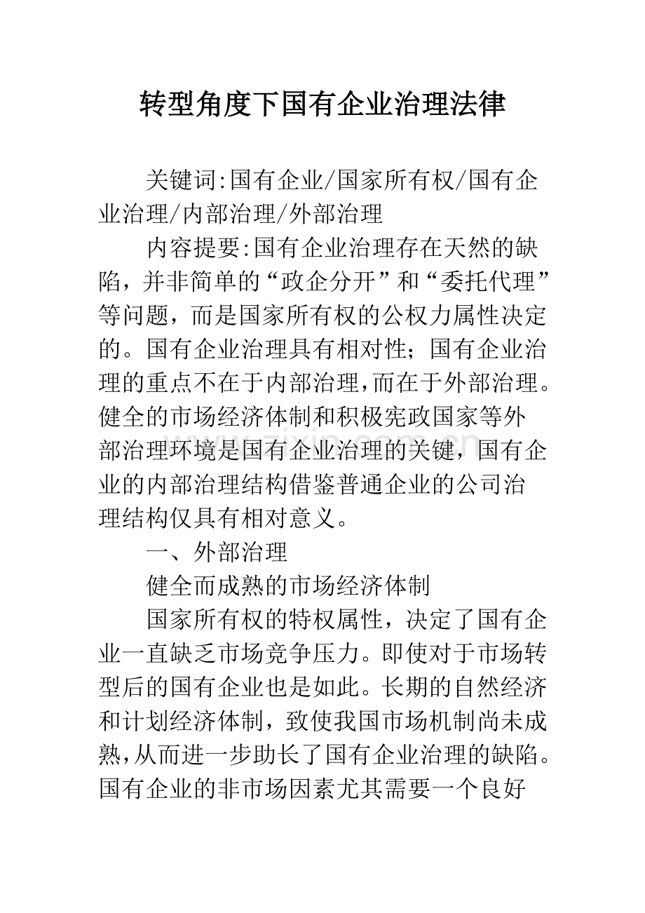 转型角度下国有企业治理法律.docx_第1页