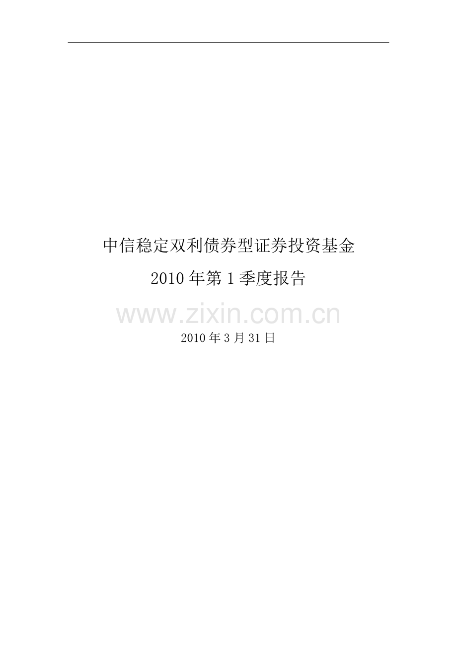 中信稳定双利债券型证券投资基金.doc_第2页