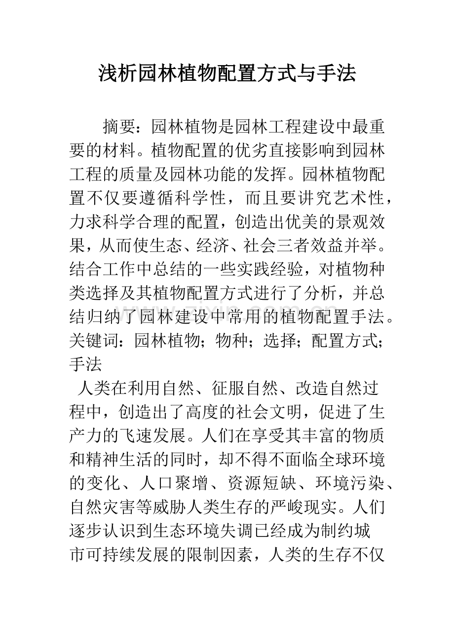 浅析园林植物配置方式与手法.docx_第1页