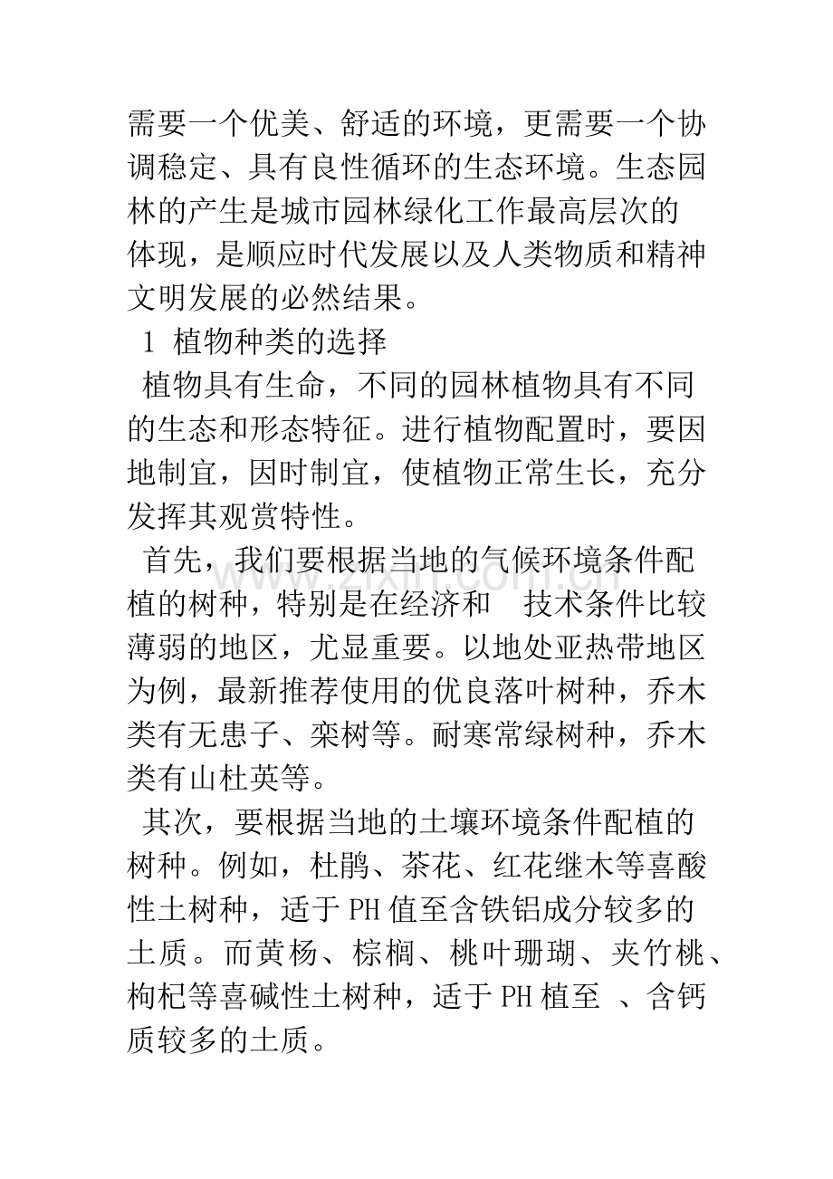 浅析园林植物配置方式与手法.docx_第2页