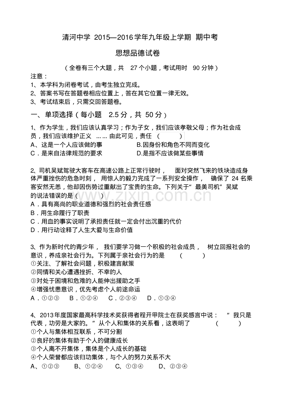 清河中学2015—2016学年度思想品德上学期期中考试卷.pdf_第1页