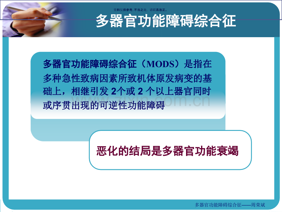 多器官功能障碍综合征知识讲义.ppt_第1页