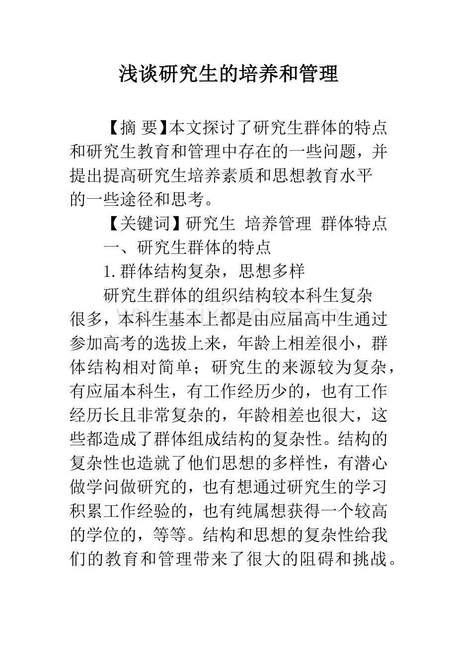 浅谈研究生的培养和管理.docx_第1页