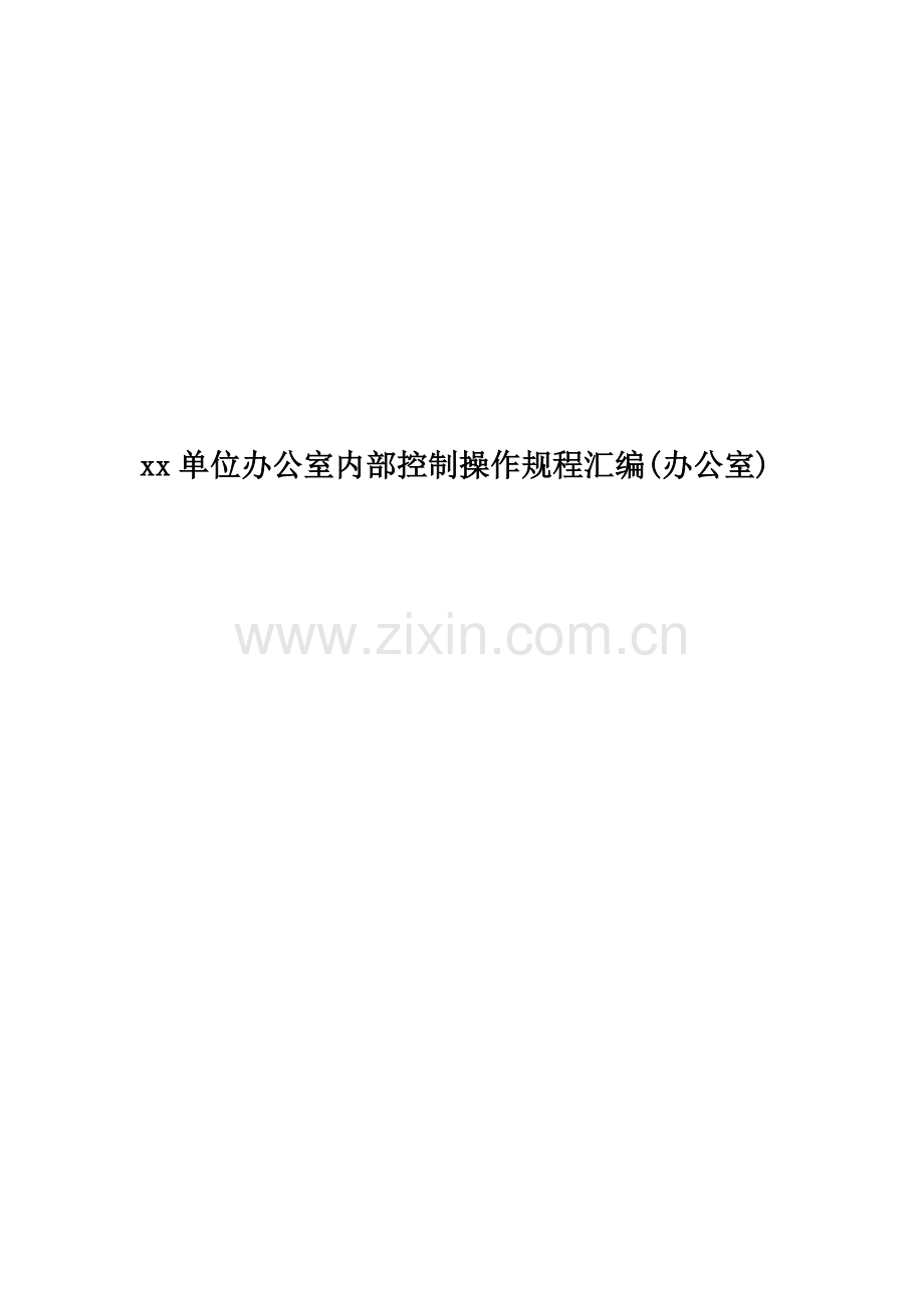 xx单位办公室内部控制操作规程汇编(办公室).doc_第1页