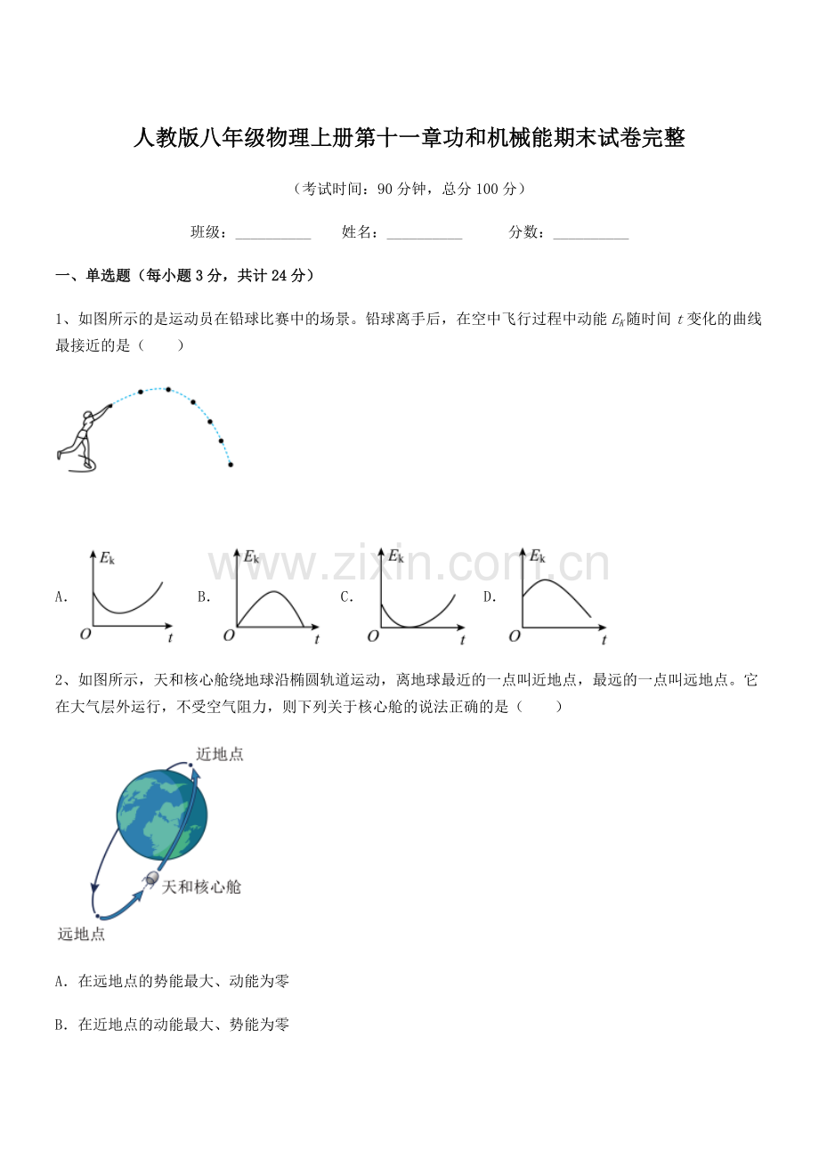 2019-2020学年人教版八年级物理上册第十一章功和机械能期末试卷完整.docx_第1页