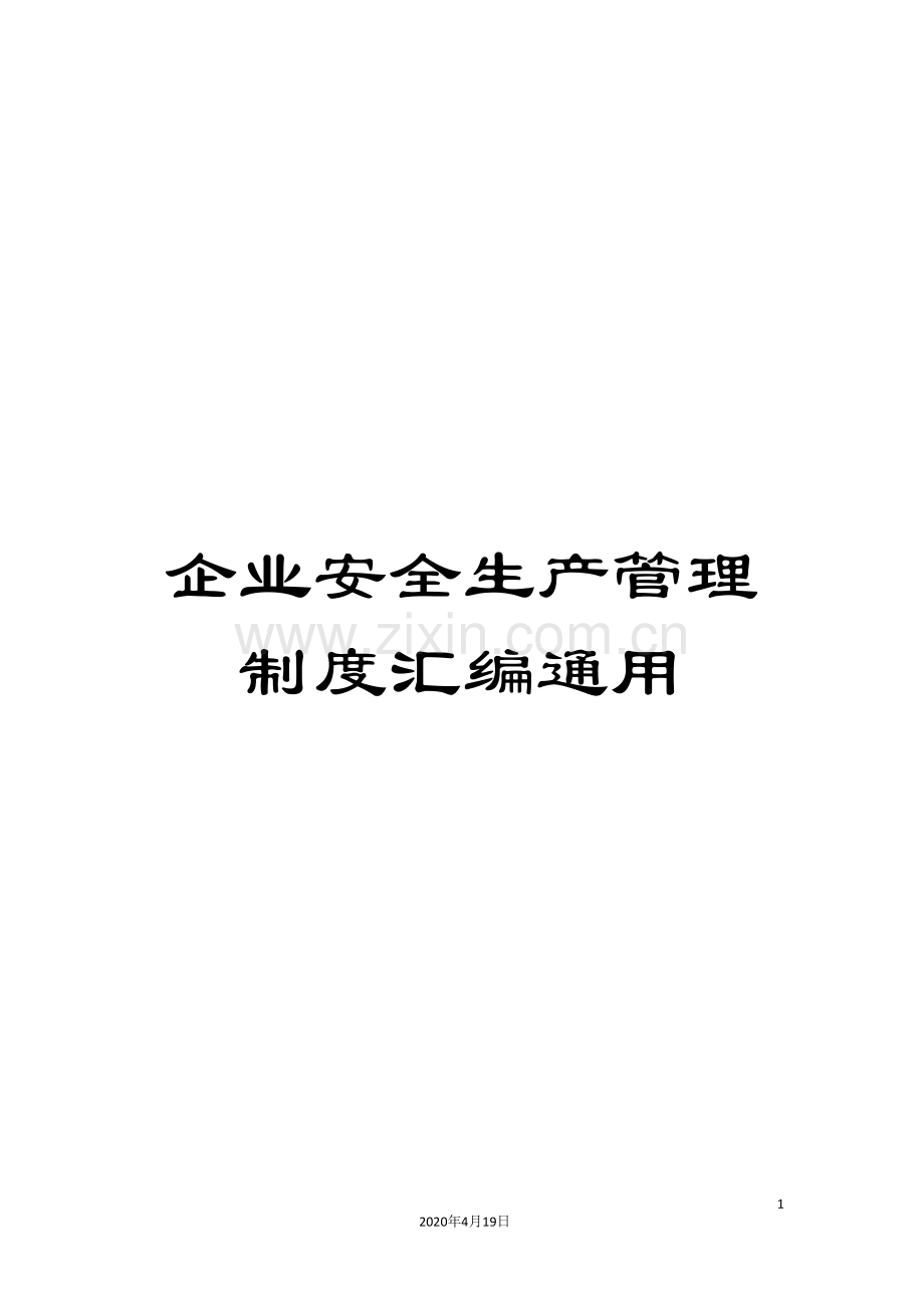 企业安全生产管理制度汇编通用.doc_第1页