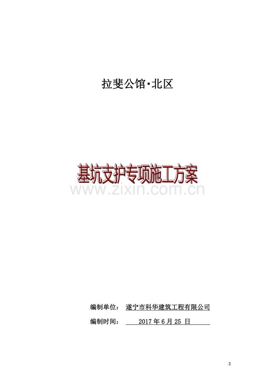 喷浆护壁施工方案(同名18617).doc_第2页