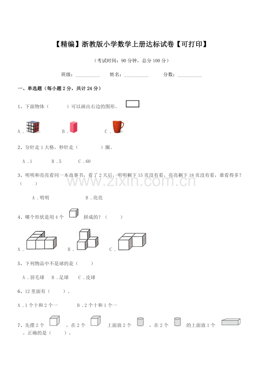 2019学年一年级上半学年【精编】浙教版小学数学上册达标试卷.docx_第1页