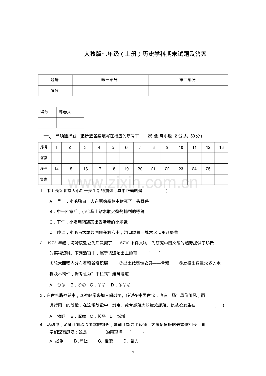 人教版七年级上册历史期末试题及答案.pdf_第1页