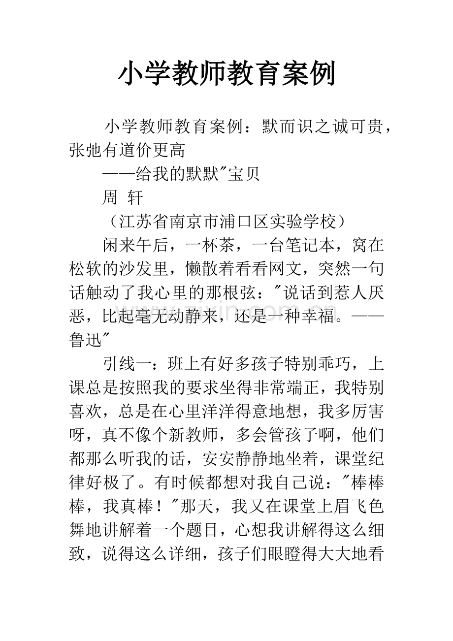 小学教师教育案例.docx_第1页