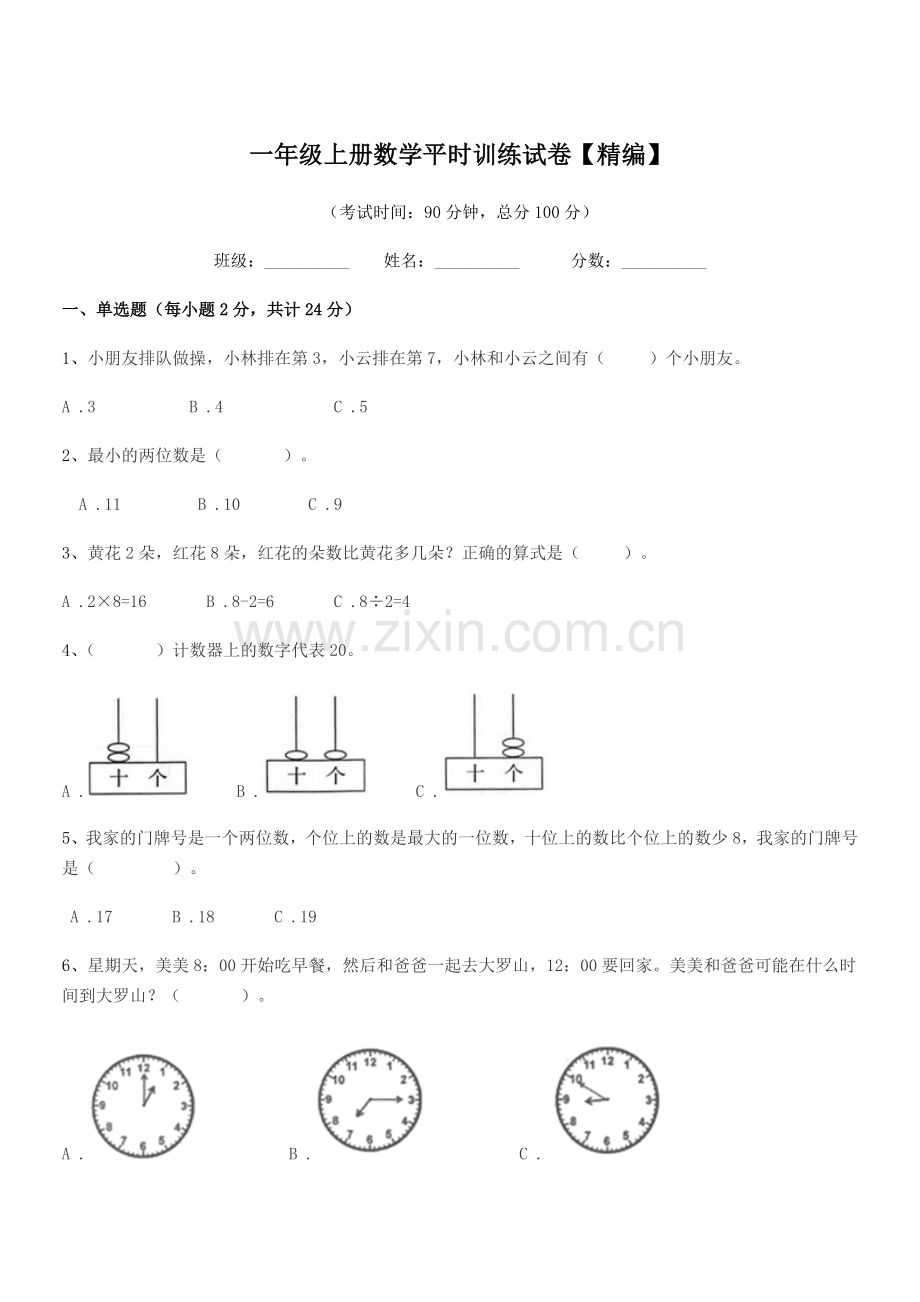 2020学年滁州市常山乡陆岗小学一年级上册数学平时训练试卷【精编】.docx_第1页