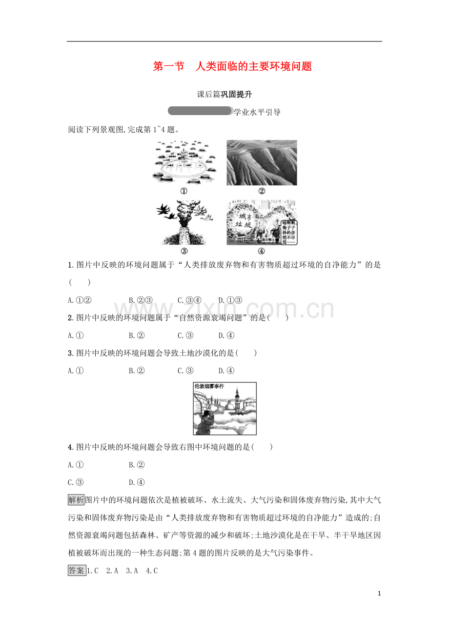 2018高中地理第四章人类与地理环境的协调发展第1节人类面临的主要环境问题练习湘教版必修2.doc_第1页