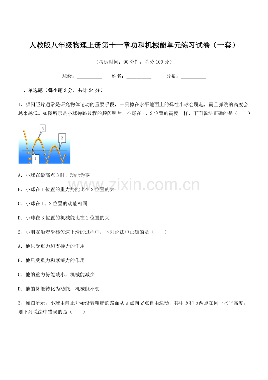 2019-2020学年人教版八年级物理上册第十一章功和机械能单元练习试卷(一套).docx_第1页