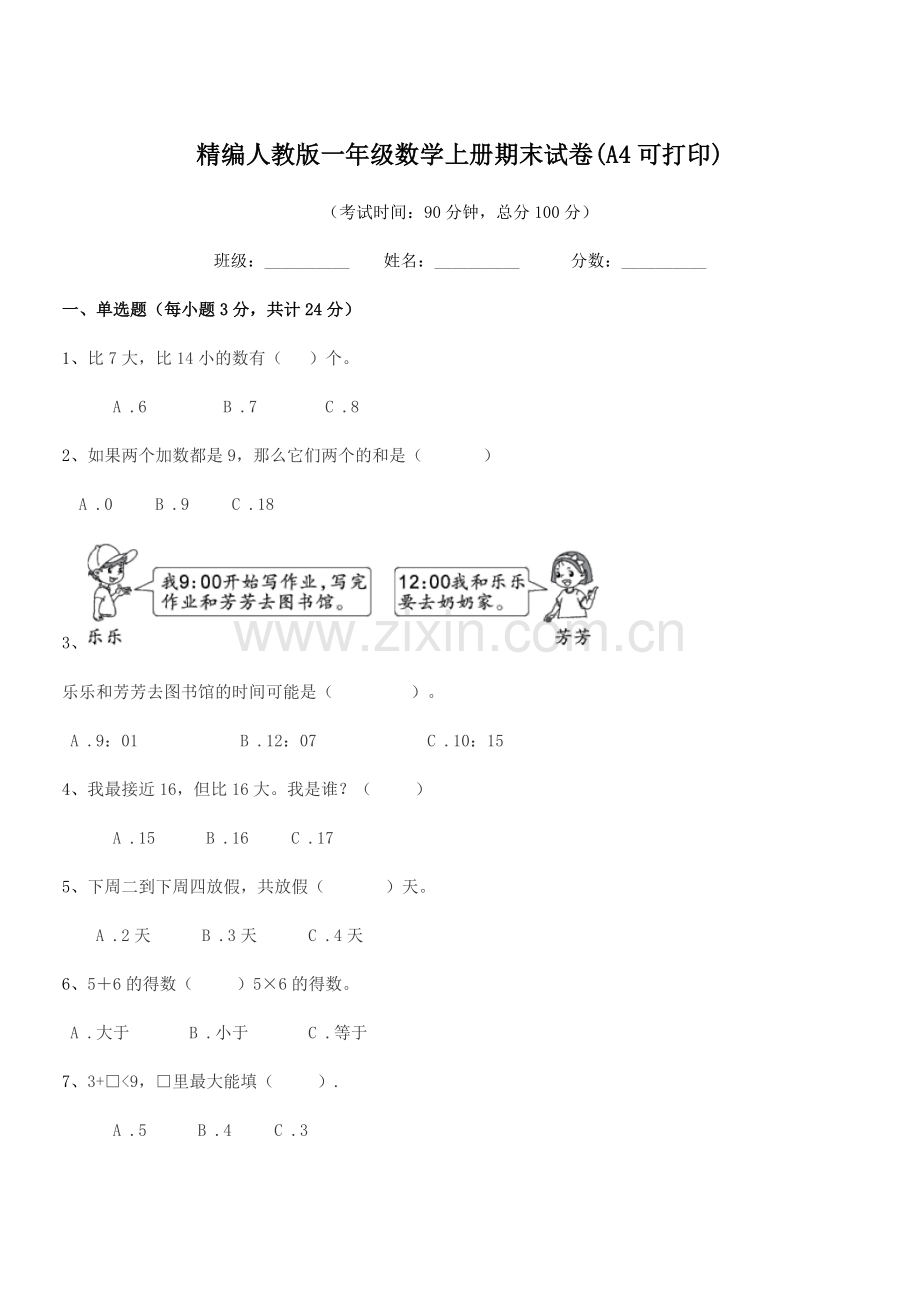 2022年度榆树市于家小学精编人教版一年级数学上册期末试卷.docx_第1页