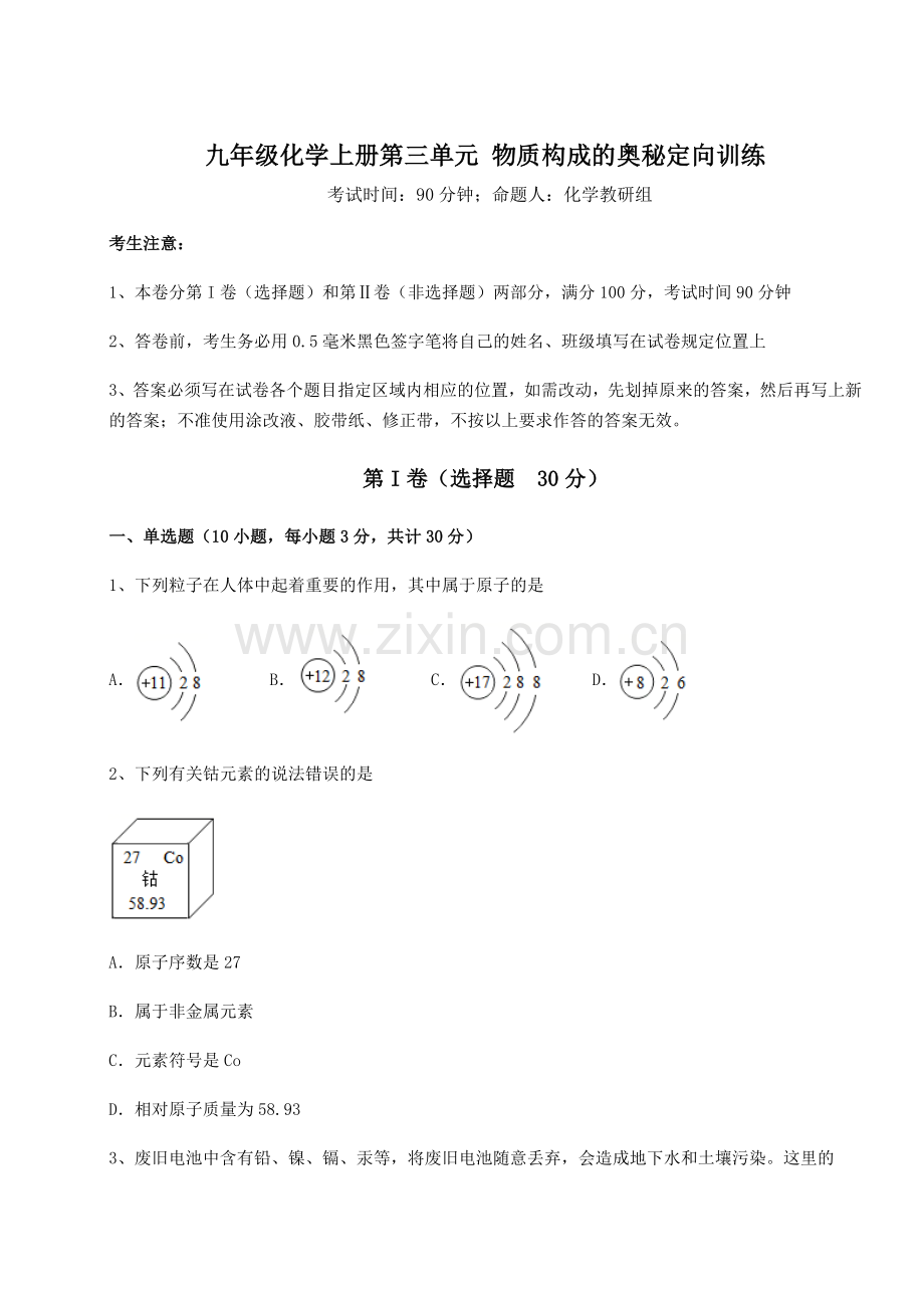 2022年人教版九年级化学上册第三单元-物质构成的奥秘定向训练试题(详解版).docx_第1页