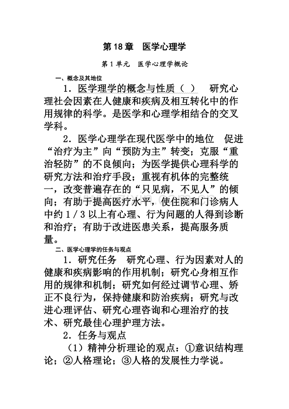 好医生版本临床执业助理医师历年考点串讲第18章医学心理学.docx_第2页