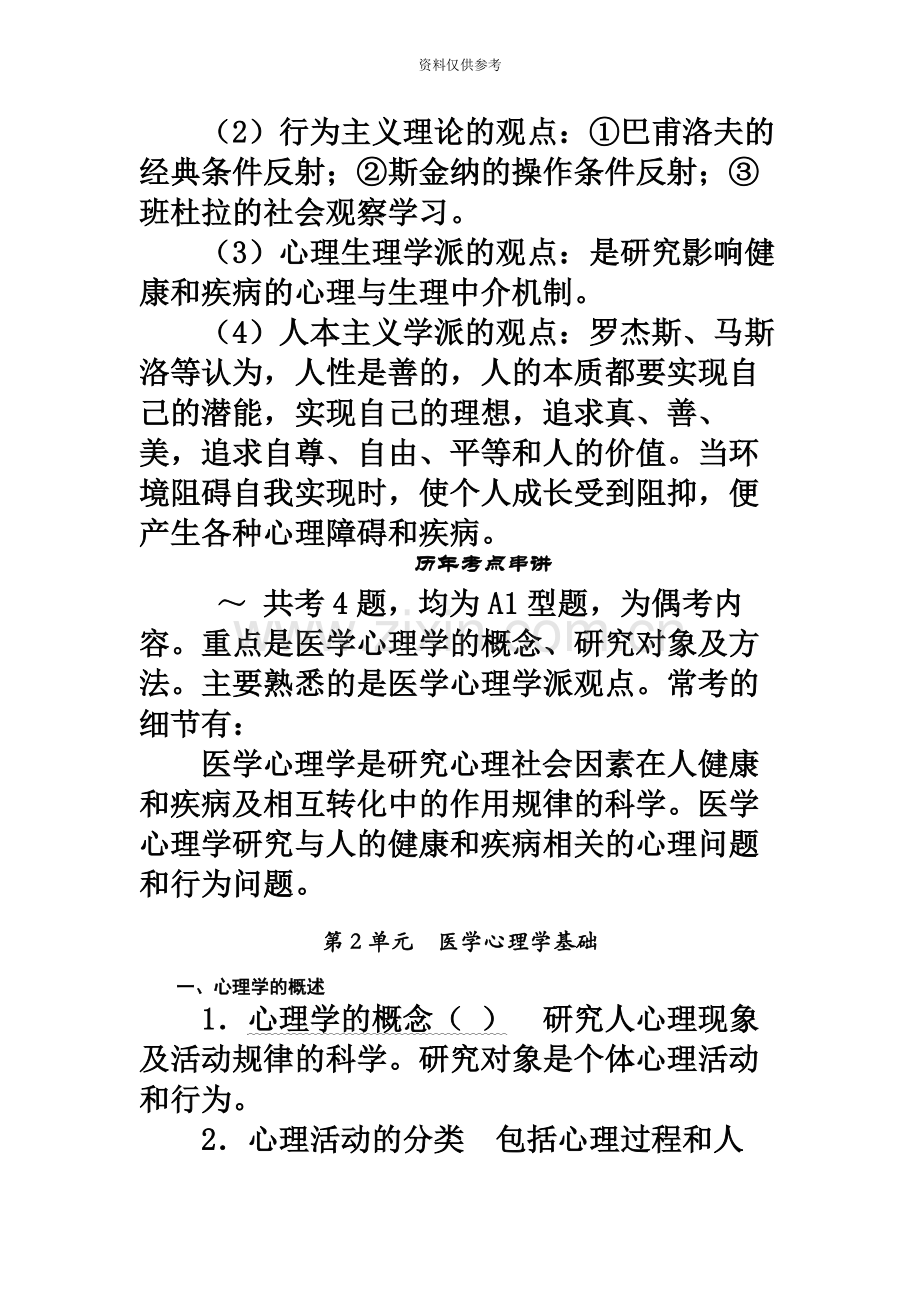 好医生版本临床执业助理医师历年考点串讲第18章医学心理学.docx_第3页