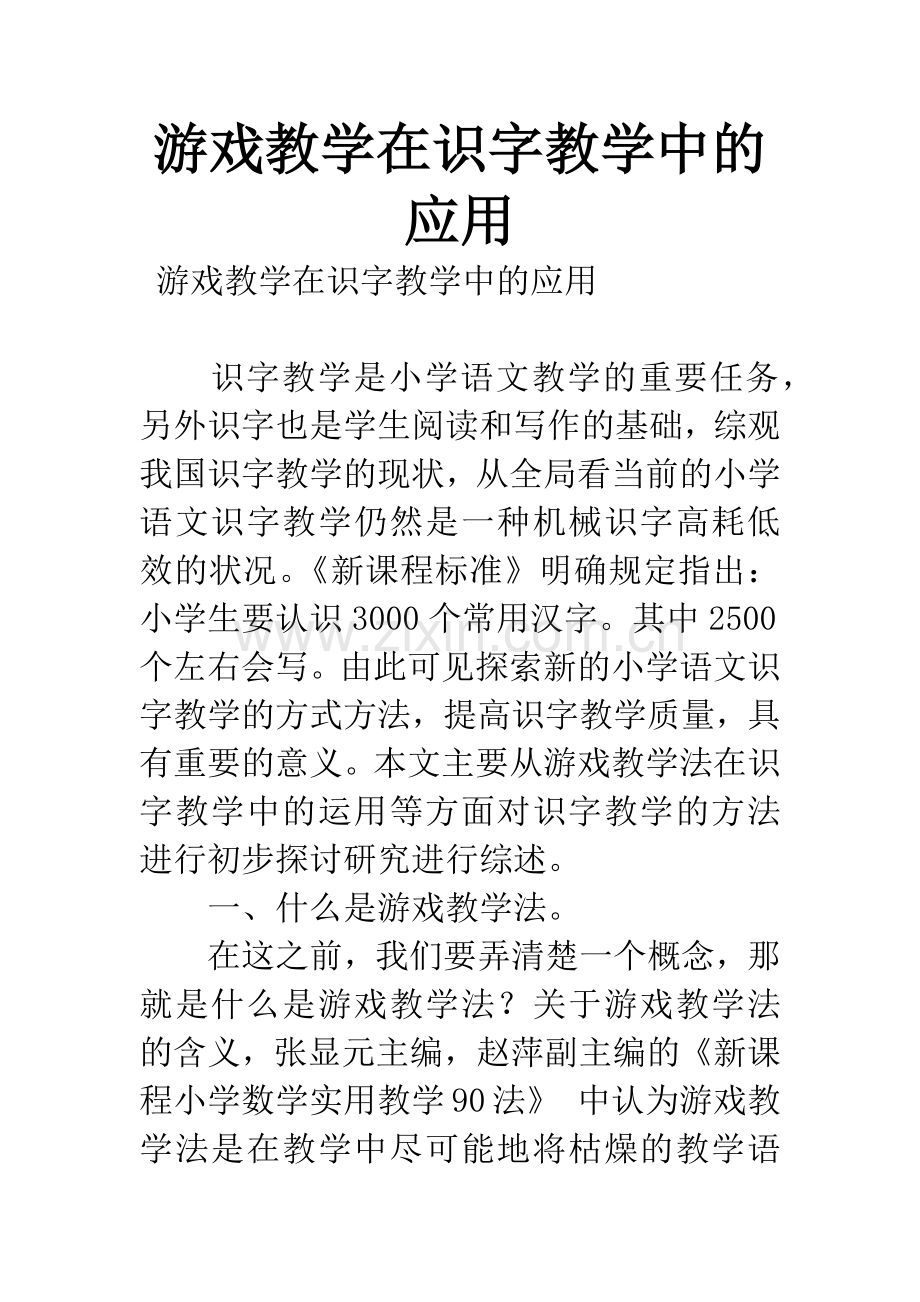 游戏教学在识字教学中的应用.docx_第1页