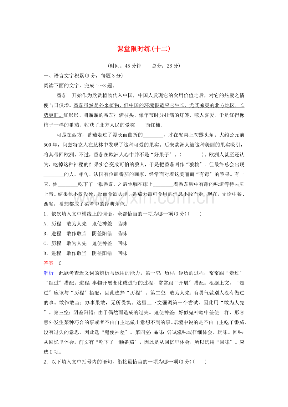 2022-2022学年高中语文课堂限时练12作为生物的社会含解析新人教版必修.doc_第1页