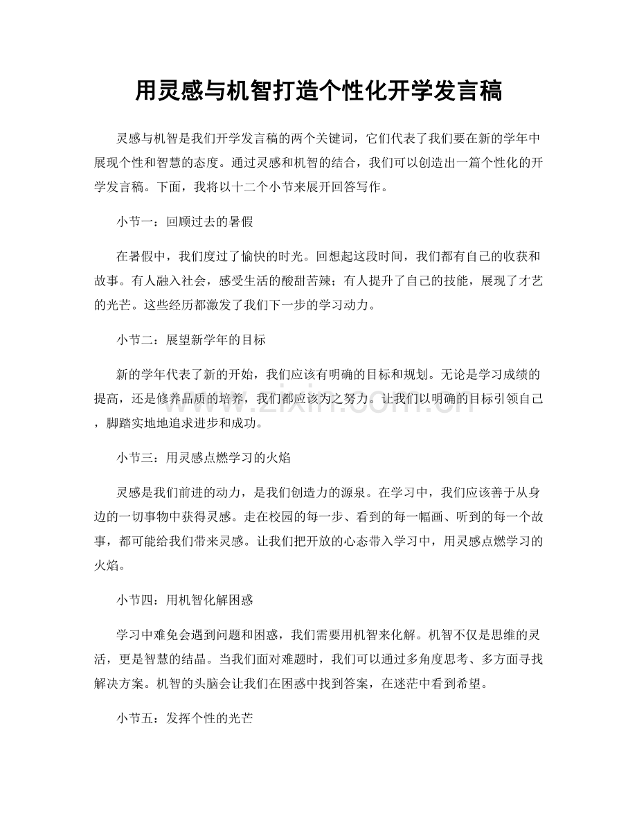 用灵感与机智打造个性化开学发言稿.docx_第1页