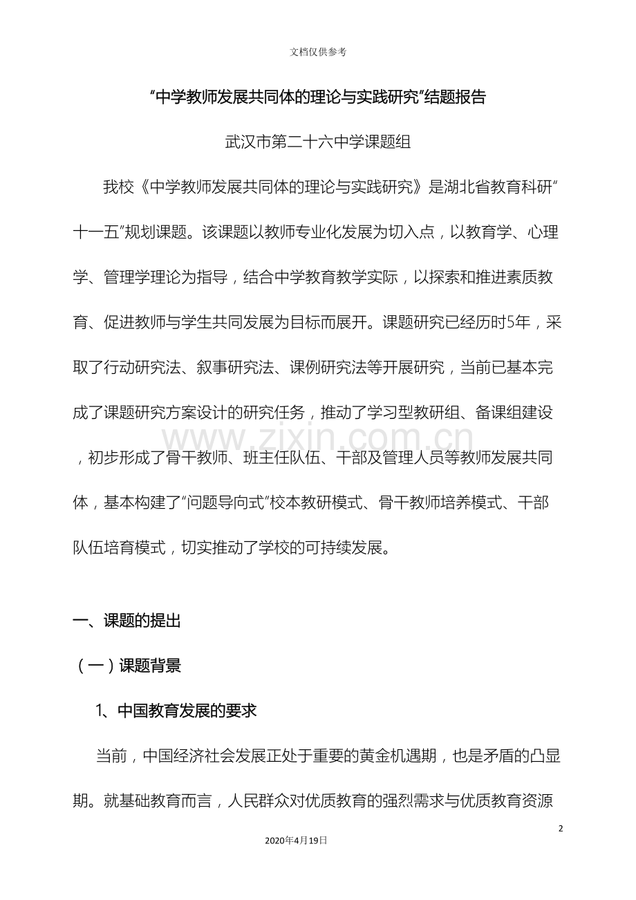 中学教师发展共同体的理论与实践研究研究报告.doc_第2页