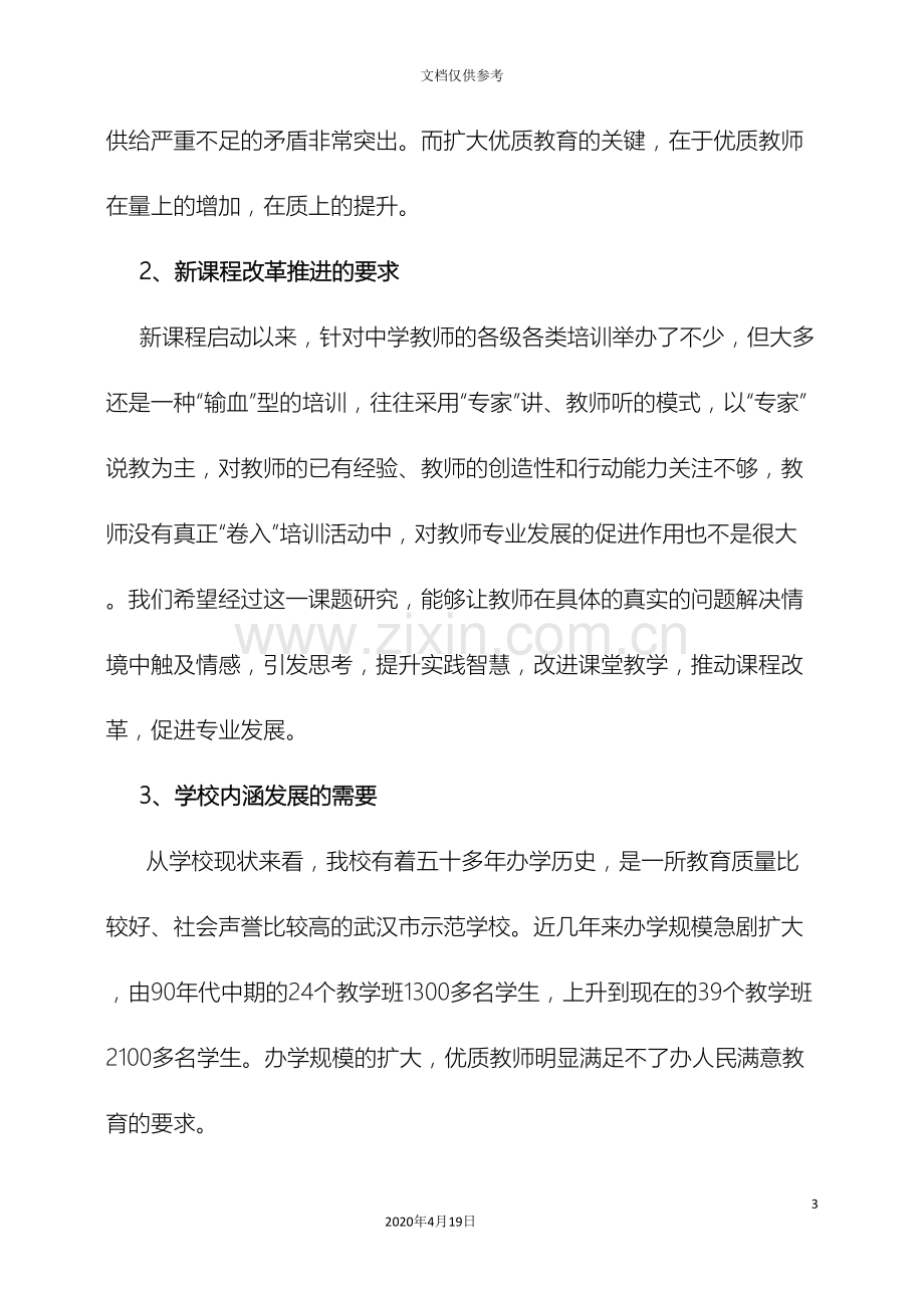 中学教师发展共同体的理论与实践研究研究报告.doc_第3页