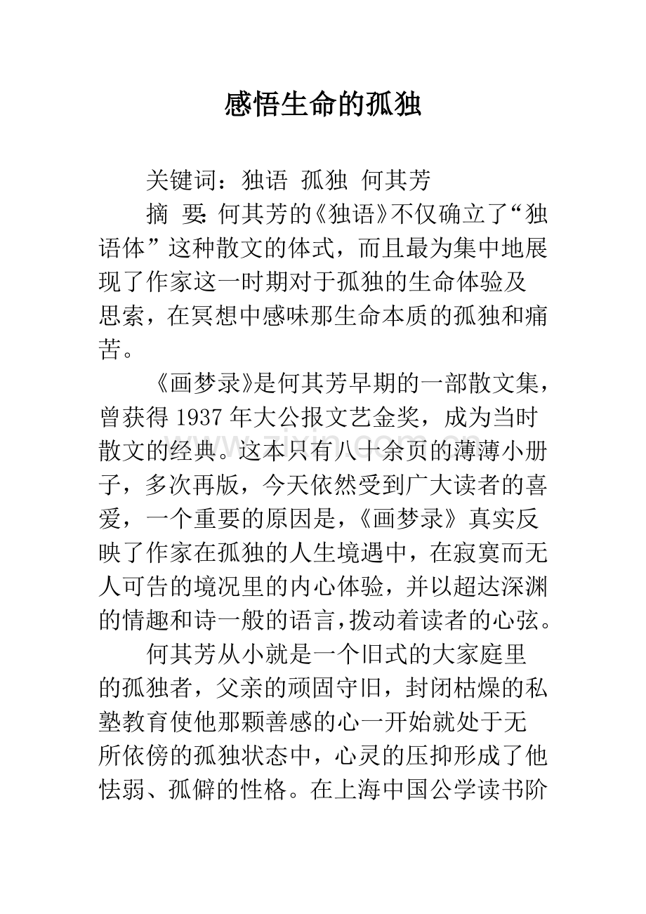 感悟生命的孤独.docx_第1页