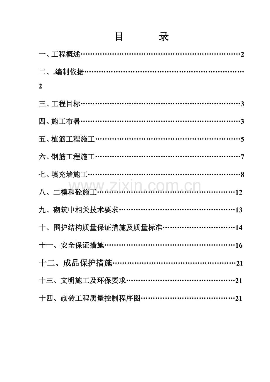 填充墙施工方案-(2).doc_第2页