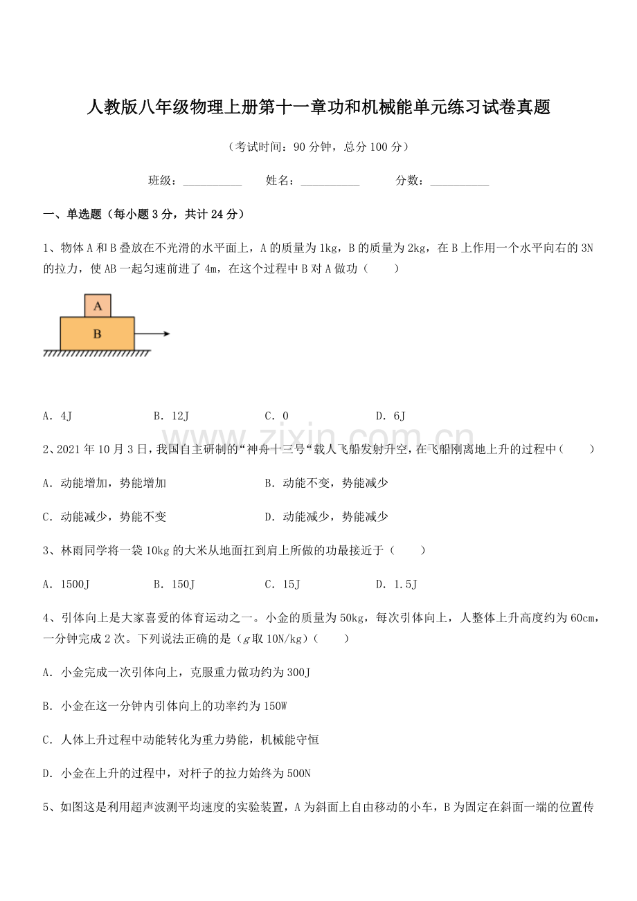 2019-2020学年人教版八年级物理上册第十一章功和机械能单元练习试卷真题.docx_第1页