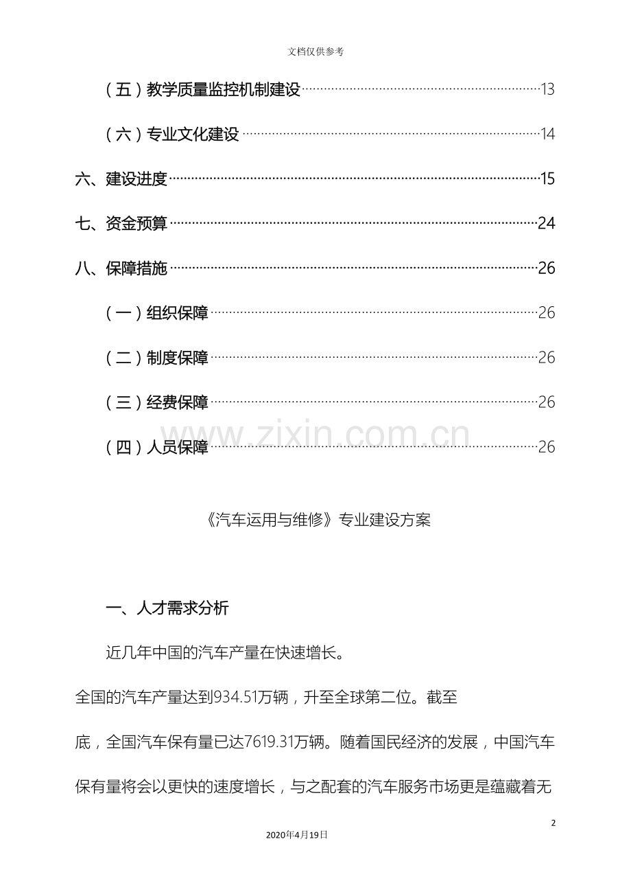 汽车维修专业建设方案范本.doc_第3页