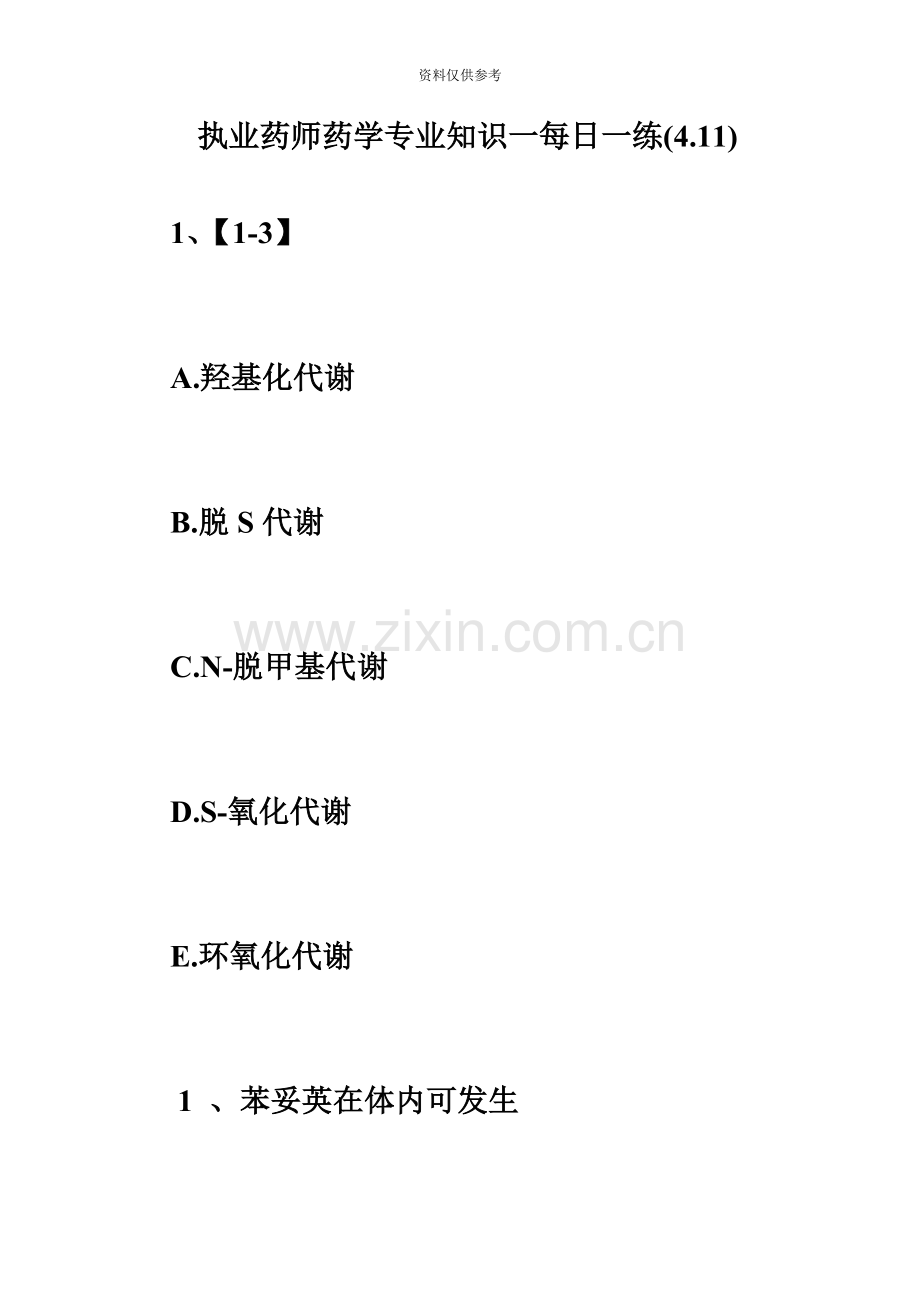 执业药师药学专业知识一每日一练4.11毙考题.doc_第2页