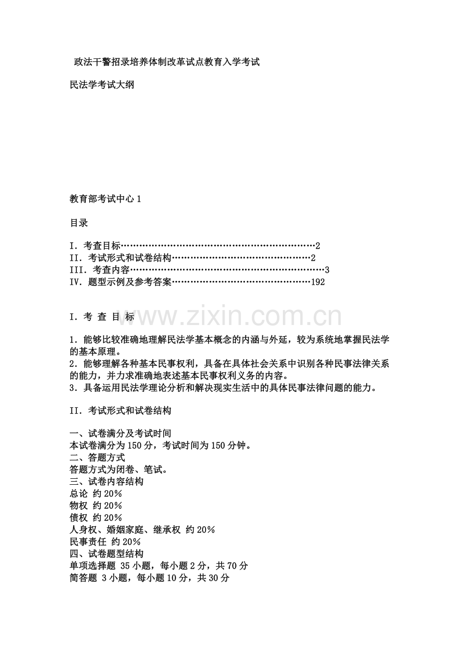 政法干警招录培养体制改革试点教育入学考1.doc_第2页