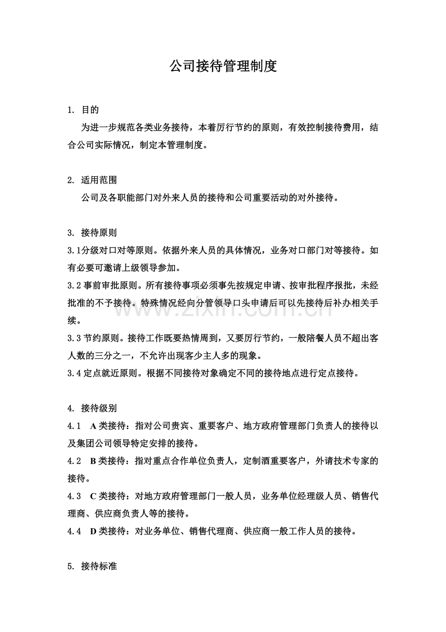 公司接待管理制度(00001).doc_第2页