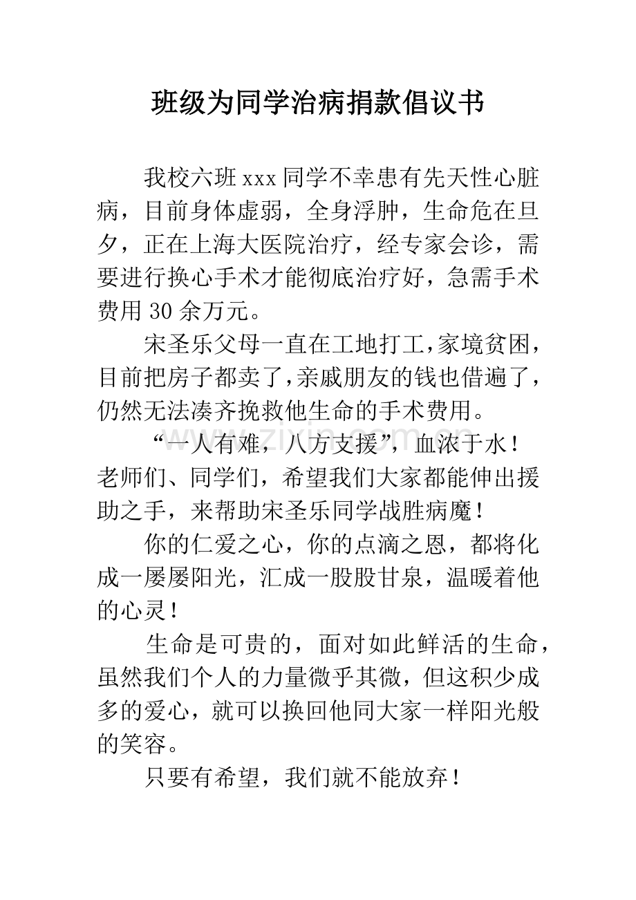 班级为同学治病捐款倡议书.docx_第1页