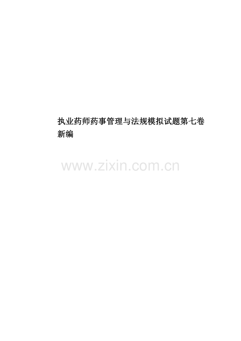 执业药师药事管理与法规模拟试题第七卷新编.docx_第1页