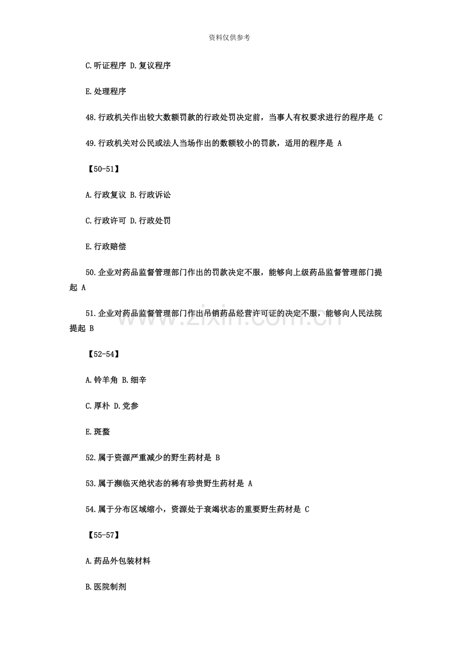 执业药师药事管理与法规模拟试题第七卷新编.docx_第3页