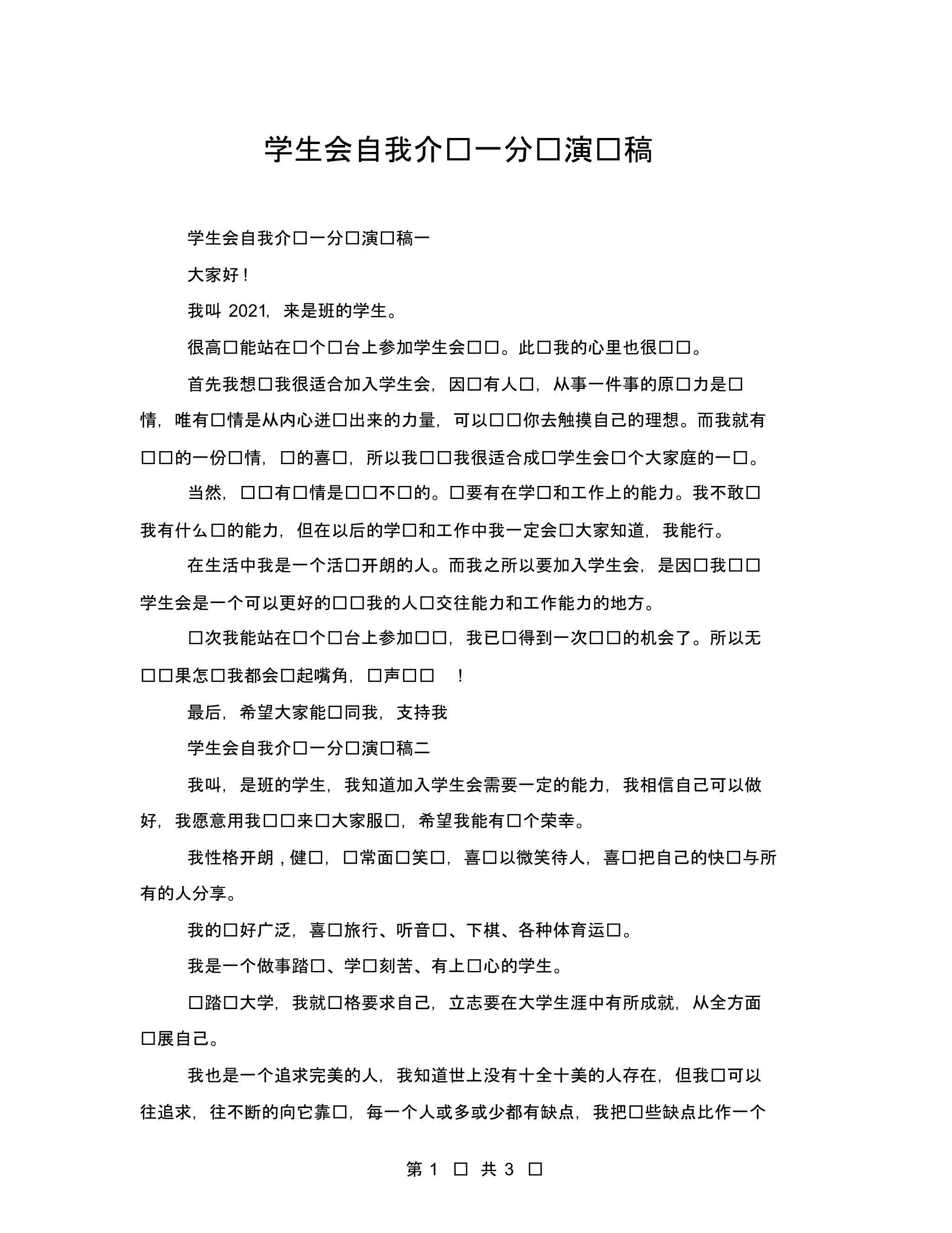 学生会自我介绍一分钟演讲稿.pdf_第1页