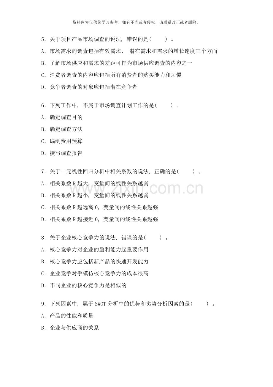 项目决策分析与评价真题样本.doc_第2页