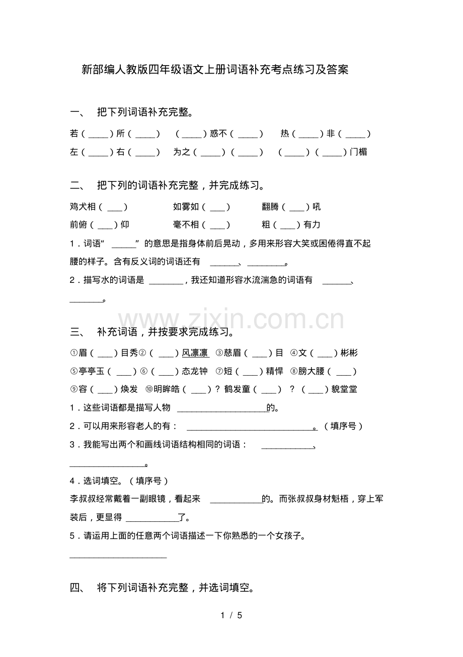 新部编人教版四年级语文上册词语补充考点练习及答案.pdf_第1页