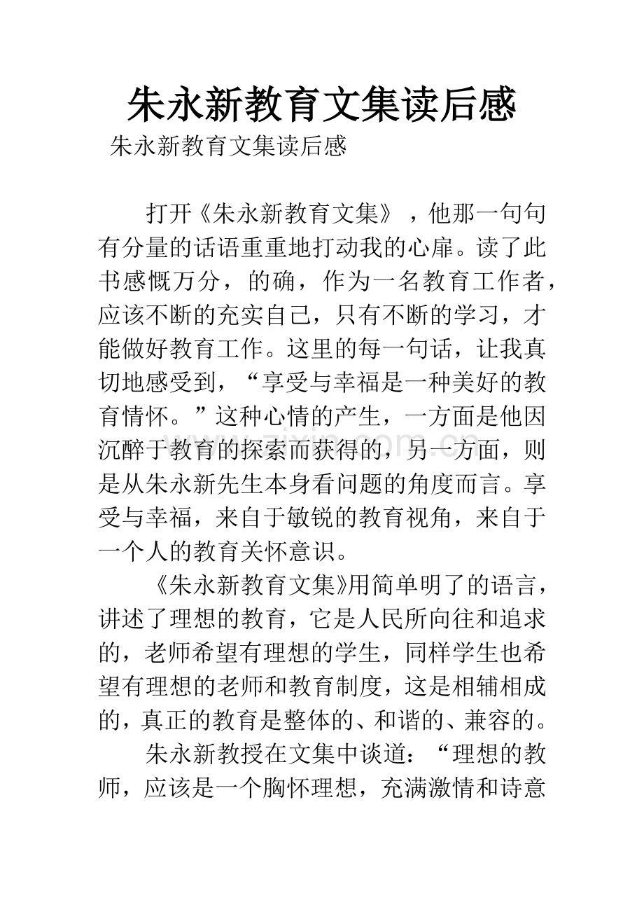 朱永新教育文集读后感.docx_第1页